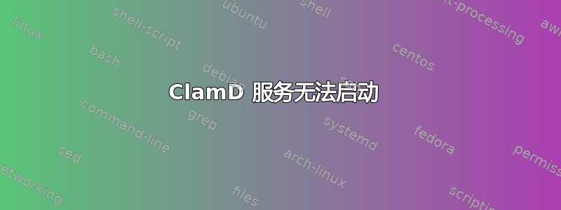 ClamD 服务无法启动 