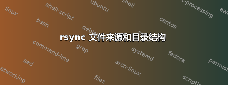 rsync 文件来源和目录结构