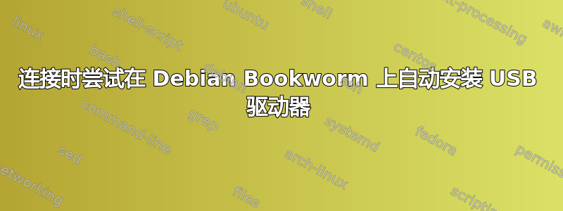 连接时尝试在 Debian Bookworm 上自动安装 USB 驱动器