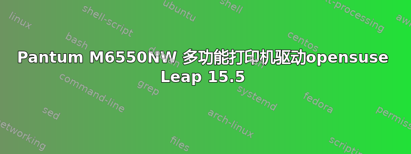 Pantum M6550NW 多功能打印机驱动opensuse Leap 15.5