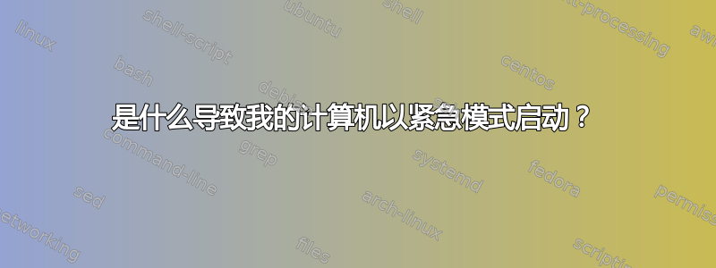 是什么导致我的计算机以紧急模式启动？