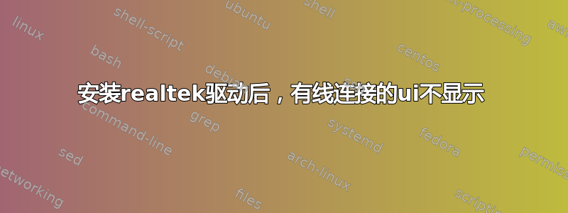 安装realtek驱动后，有线连接的ui不显示