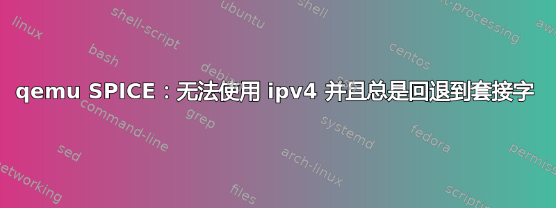 qemu SPICE：无法使用 ipv4 并且总是回退到套接字