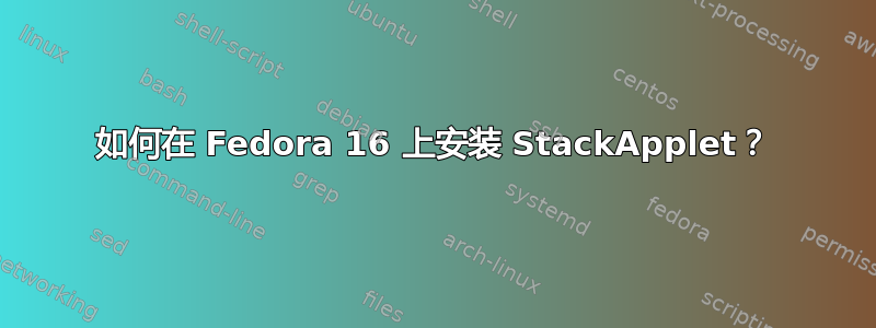 如何在 Fedora 16 上安装 StackApplet？