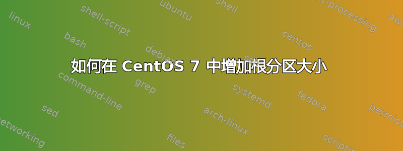 如何在 CentOS 7 中增加根分区大小