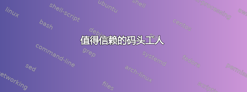 值得信赖的码头工人