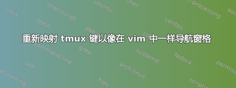 重新映射 tmux 键以像在 vim 中一样导航窗格