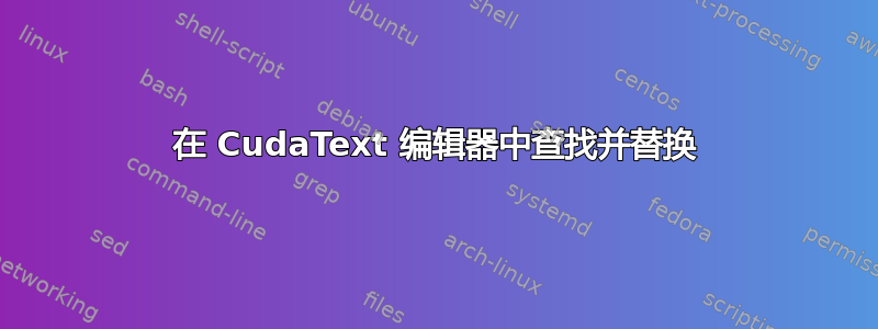 在 CudaText 编辑器中查找并替换