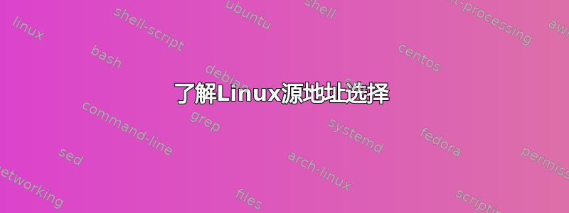 了解Linux源地址选择