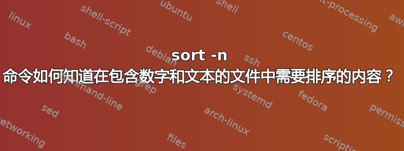 sort -n 命令如何知道在包含数字和文本的文件中需要排序的内容？