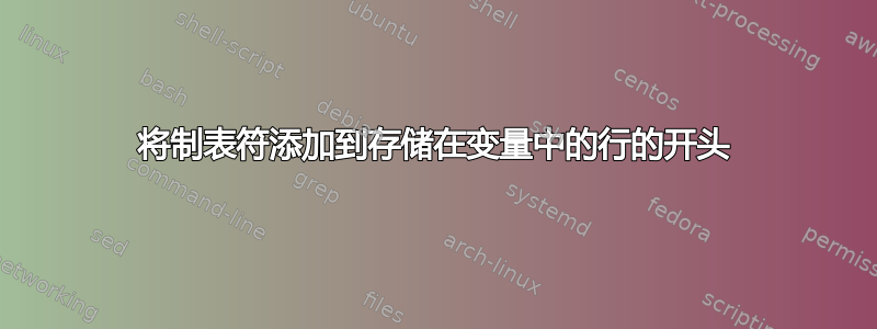 将制表符添加到存储在变量中的行的开头