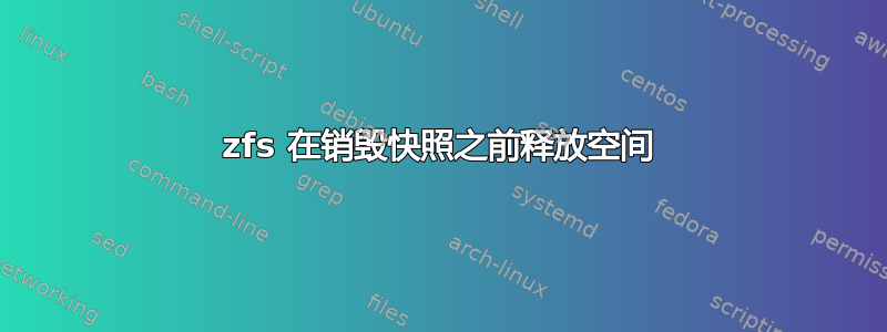 zfs 在销毁快照之前释放空间