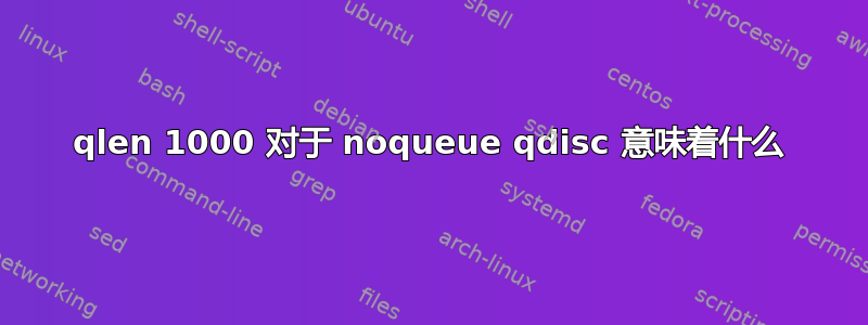 qlen 1000 对于 noqueue qdisc 意味着什么