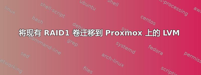 将现有 RAID1 卷迁移到 Proxmox 上的 LVM