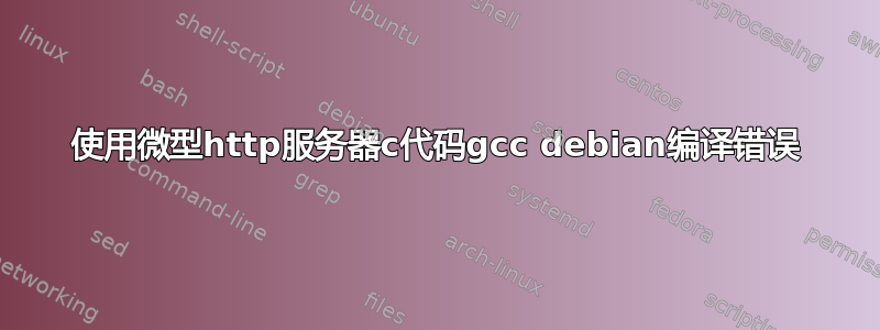 使用微型http服务器c代码gcc debian编译错误