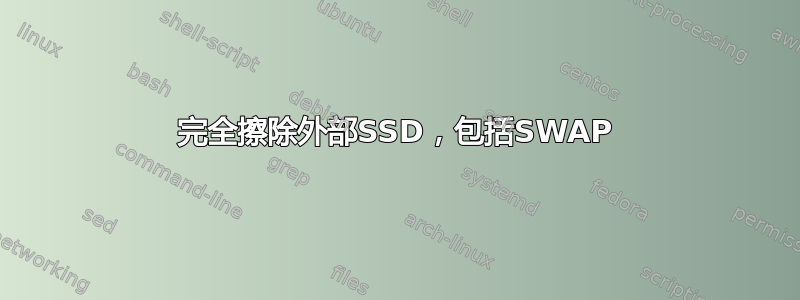 完全擦除外部SSD，包括SWAP