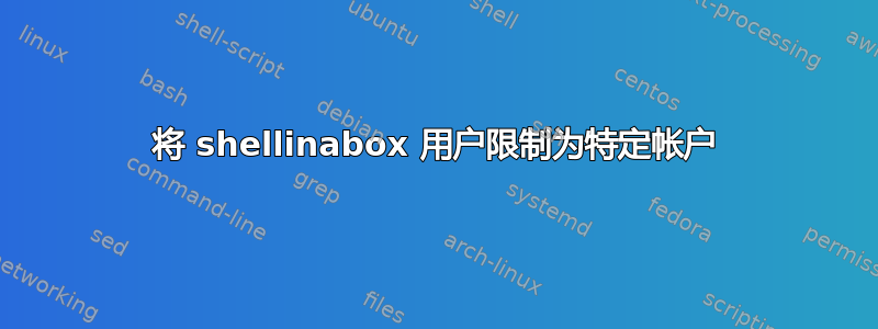 将 shellinabox 用户限制为特定帐户