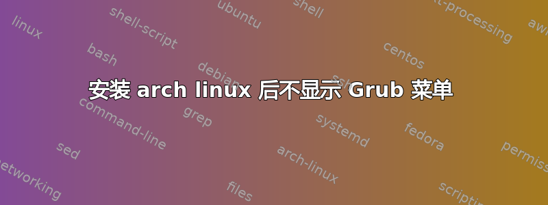 安装 arch linux 后不显示 Grub 菜单