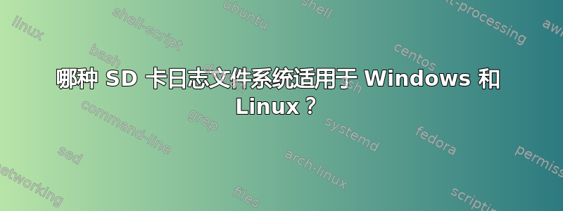 哪种 SD 卡日志文件系统适用于 Windows 和 Linux？