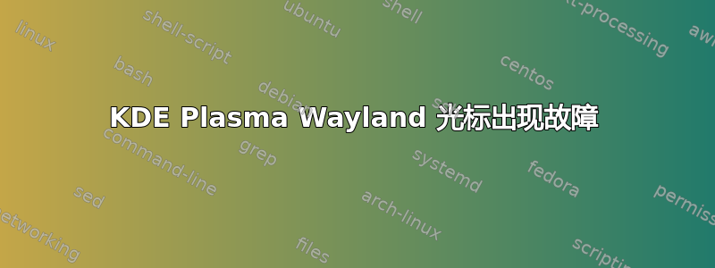 KDE Plasma Wayland 光标出现故障