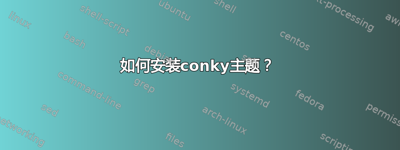 如何安装conky主题？