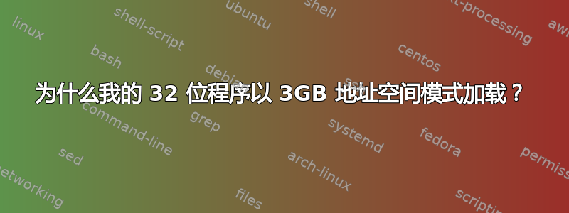 为什么我的 32 位程序以 3GB 地址空间模式加载？