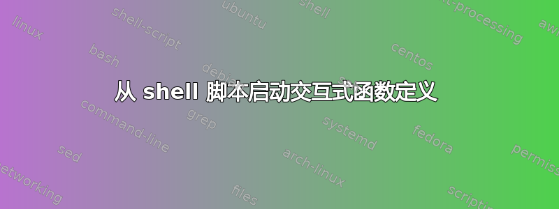 从 shell 脚本启动交互式函数定义