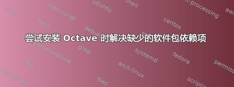 尝试安装 Octave 时解决缺少的软件包依赖项