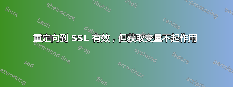 重定向到 SSL 有效，但获取变量不起作用