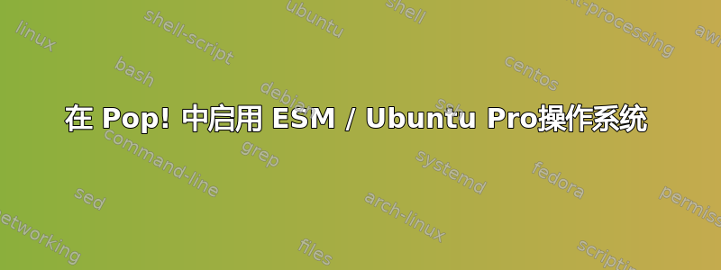 在 Pop! 中启用 ESM / Ubuntu Pro操作系统