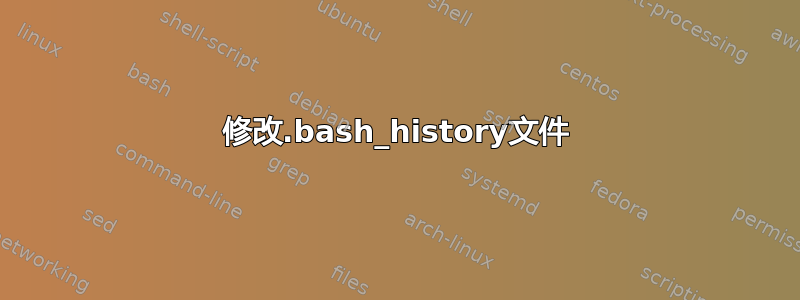 修改.bash_history文件