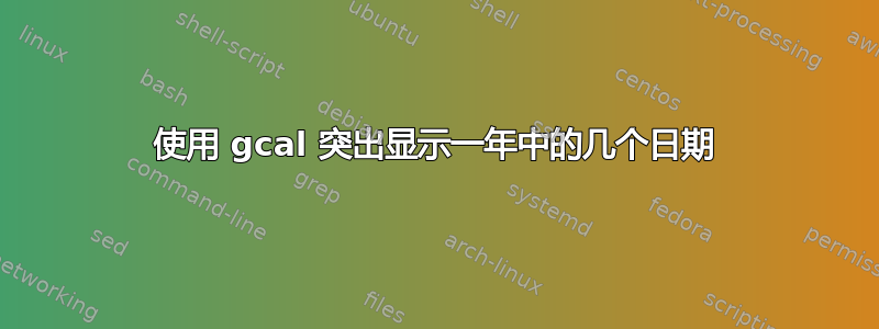 使用 gcal 突出显示一年中的几个日期