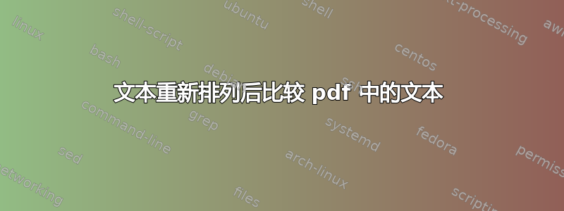 文本重新排列后比较 pdf 中的文本