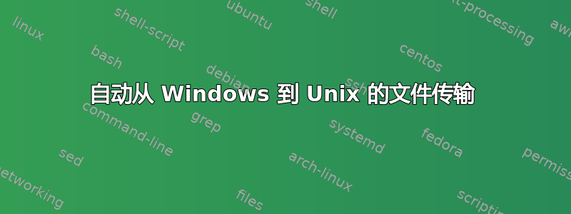 自动从 Windows 到 Unix 的文件传输