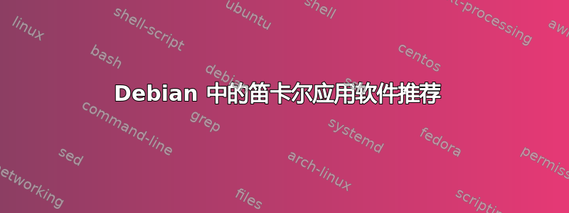 Debian 中的笛卡尔应用软件推荐 