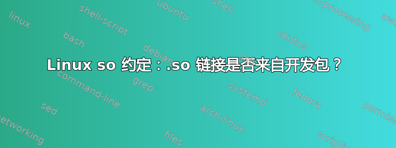 Linux so 约定：.so 链接是否来自开发包？