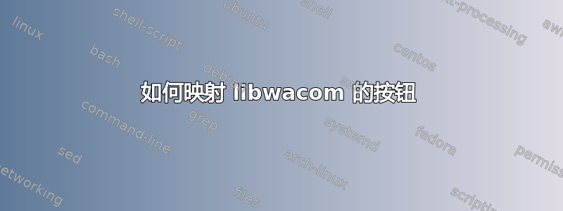 如何映射 libwacom 的按钮