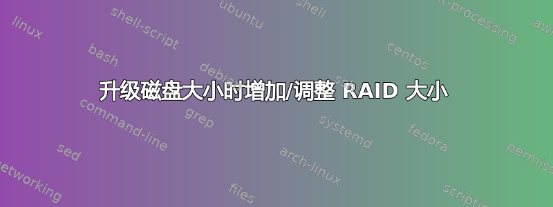 升级磁盘大小时增加/调整 RAID 大小