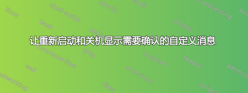 让重新启动和关机显示需要确认的自定义消息