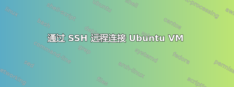 通过 SSH 远程连接 Ubuntu VM