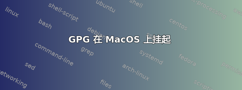 GPG 在 MacOS 上挂起