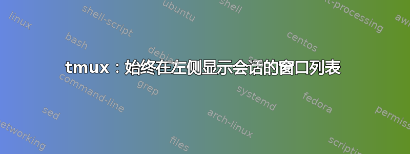 tmux：始终在左侧显示会话的窗口列表