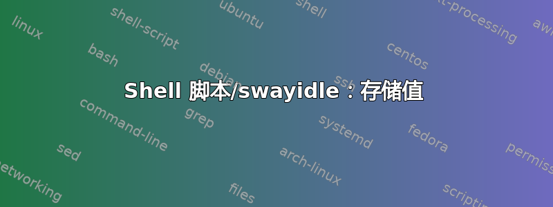 Shell 脚本/swayidle：存储值