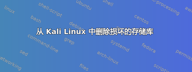 从 Kali Linux 中删除损坏的存储库