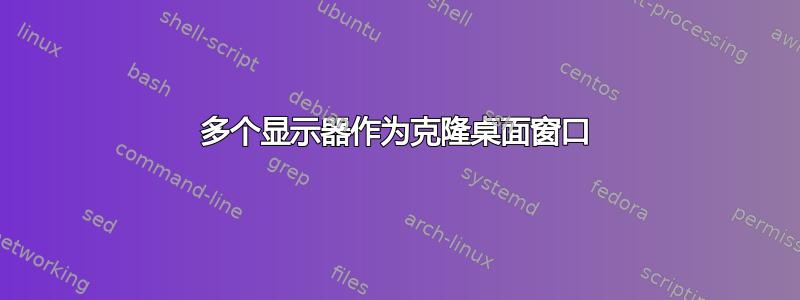 多个显示器作为克隆桌面窗口