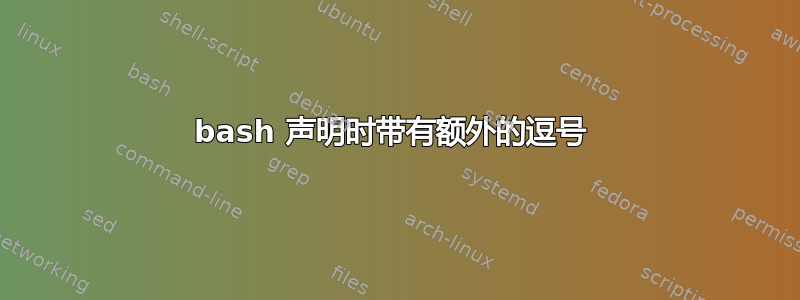 bash 声明时带有额外的逗号 