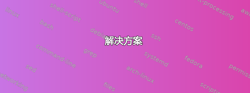 解决方案