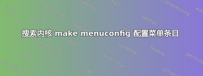 搜索内核 make menuconfig 配置菜单条目