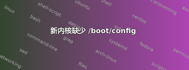 新内核缺少 /boot/config