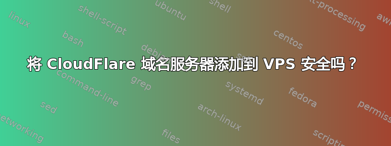 将 CloudFlare 域名服务器添加到 VPS 安全吗？